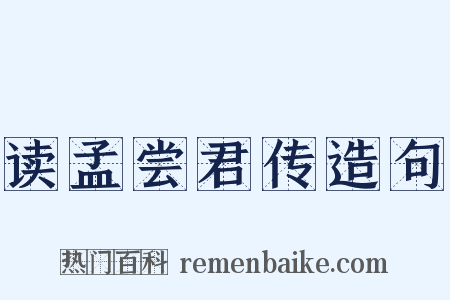 读孟尝君传造句是什么意思的图片